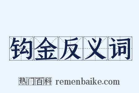 钩金反义词是什么意思的图片